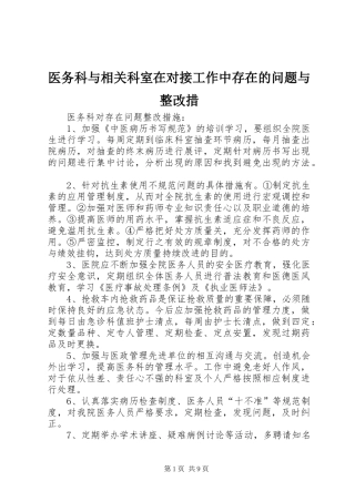 2024年医务科与相关科室在对接工作中存在的问题与整改措
