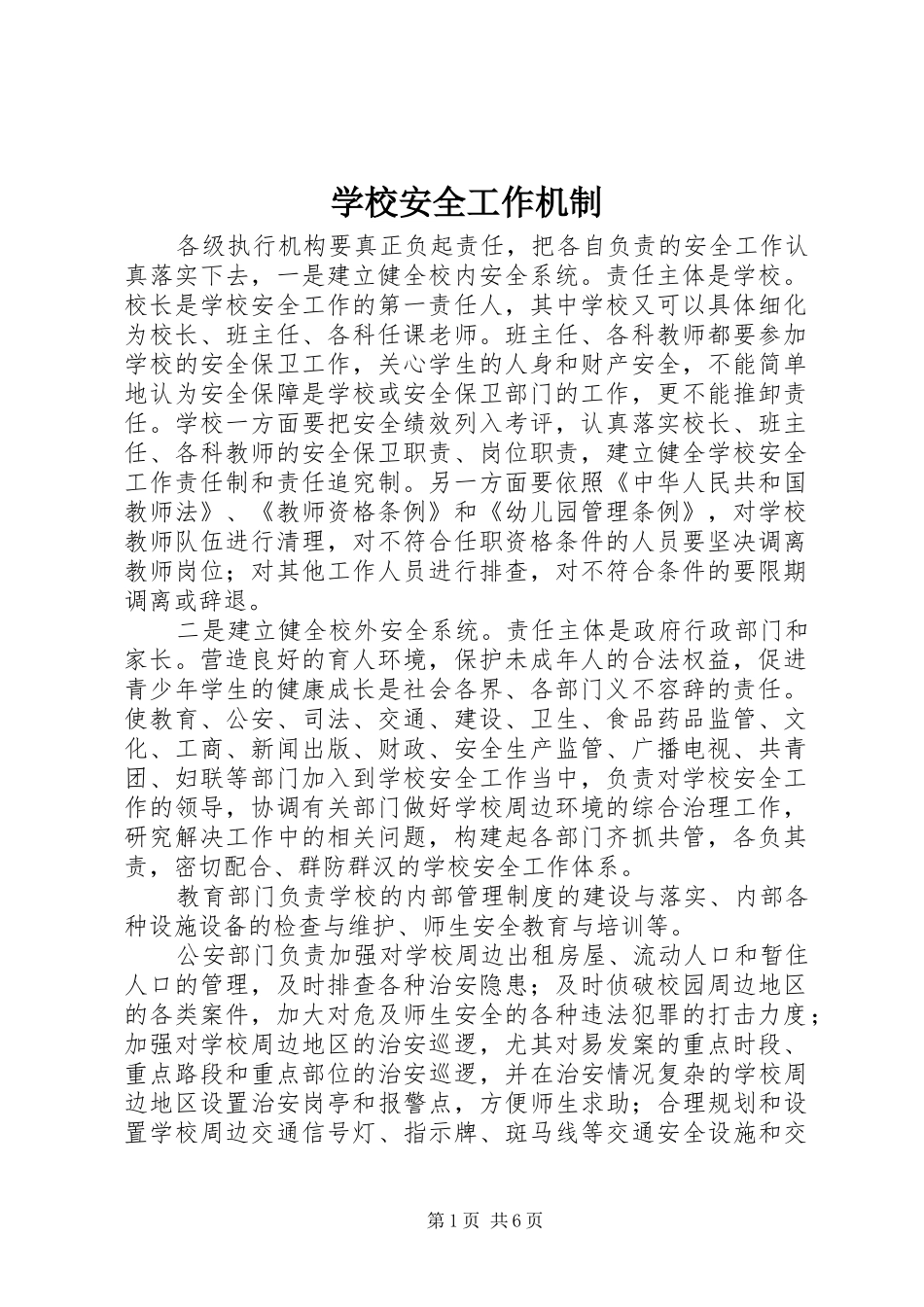 2024年学校安全工作机制_第1页