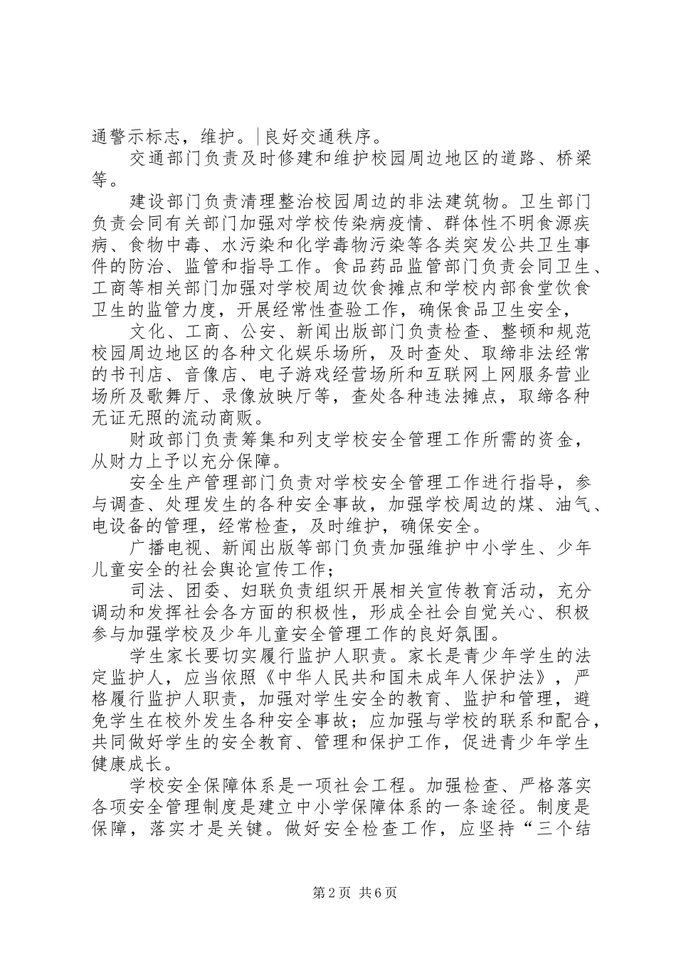 2024年学校安全工作机制_第2页