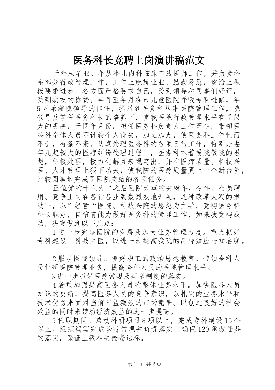 2024年医务科长竞聘上岗演讲稿范文_第1页