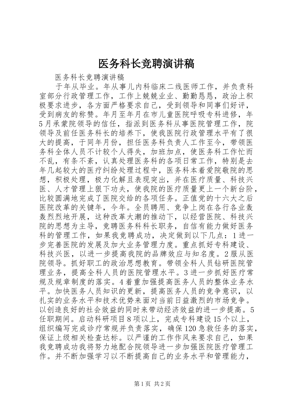 2024年医务科长竞聘演讲稿_第1页
