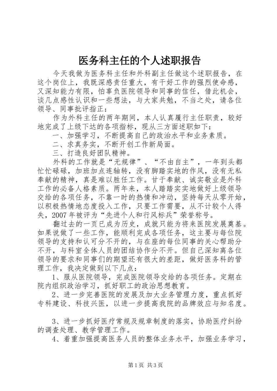 2024年医务科主任的个人述职报告_第1页