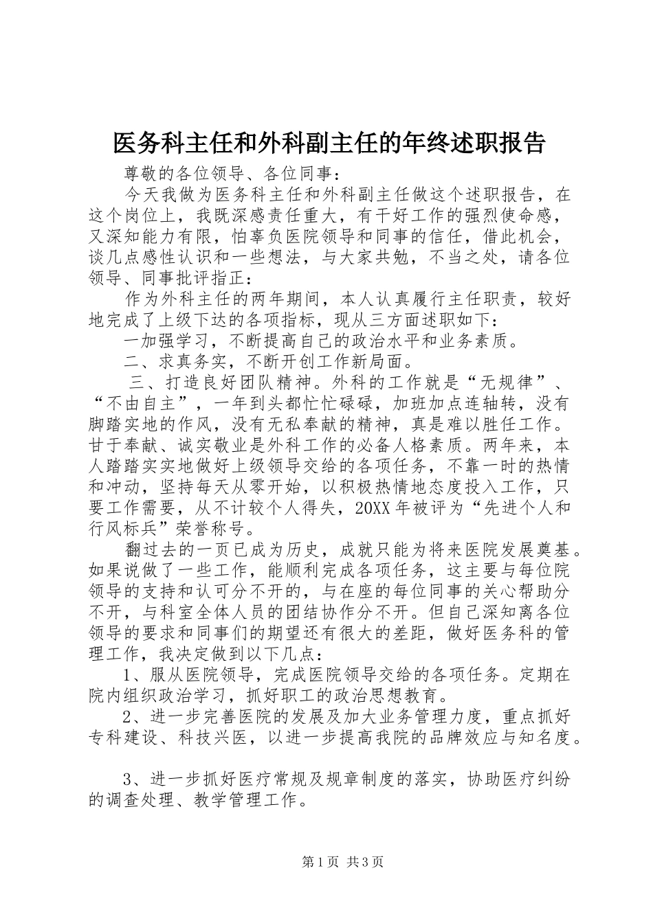 2024年医务科主任和外科副主任的年终述职报告_第1页