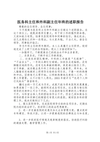 2024年医务科主任和外科副主任年终的述职报告