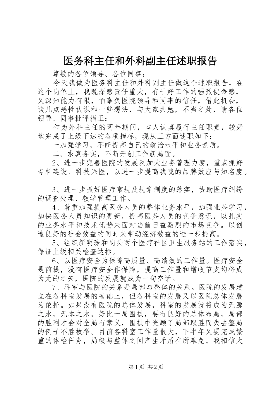 2024年医务科主任和外科副主任述职报告_第1页