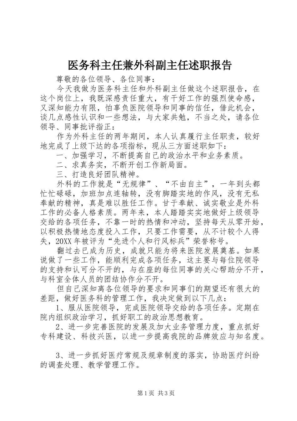 2024年医务科主任兼外科副主任述职报告_第1页