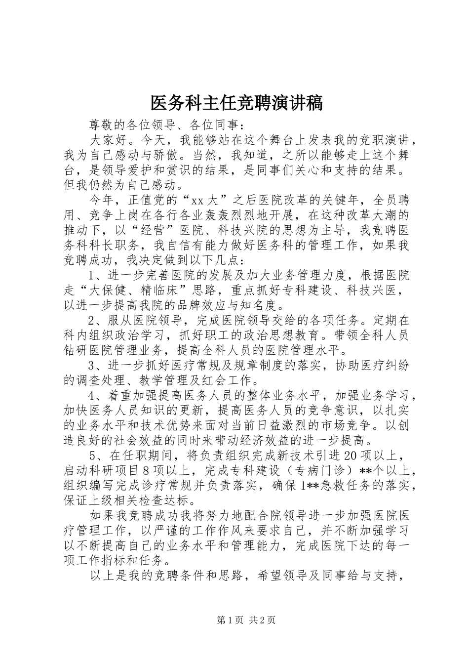 2024年医务科主任竞聘演讲稿_第1页