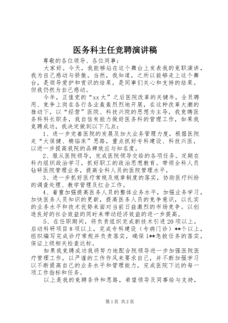 2024年医务科主任竞聘演讲稿