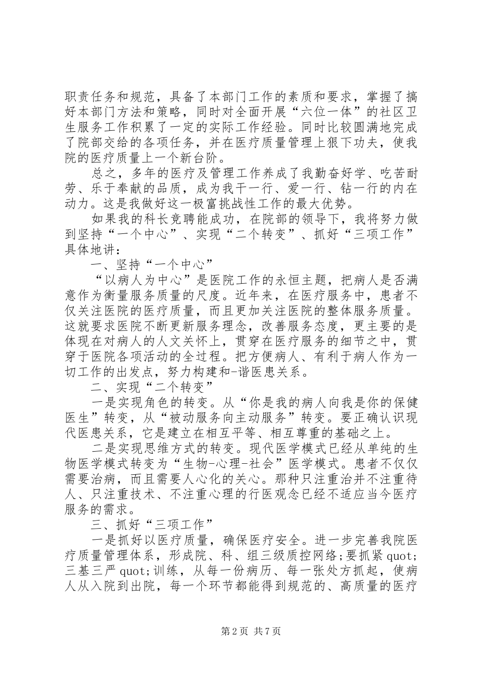 2024年医务科主任竞聘演讲稿范文_第2页