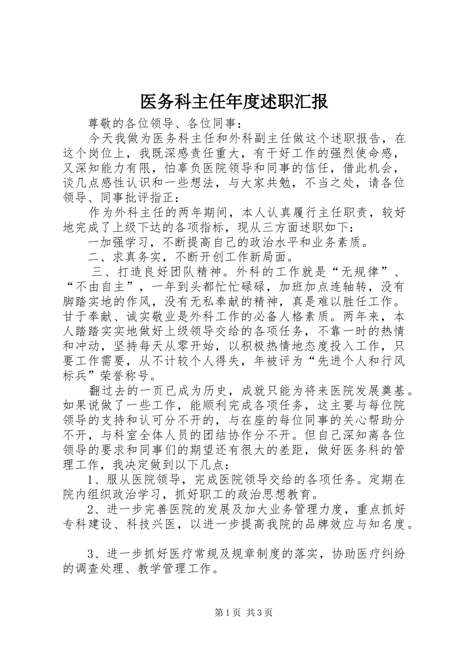 2024年医务科主任年度述职汇报_第1页