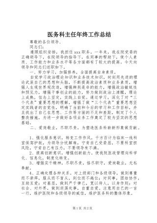 2024年医务科主任年终工作总结