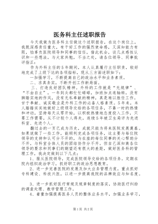 2024年医务科主任述职报告