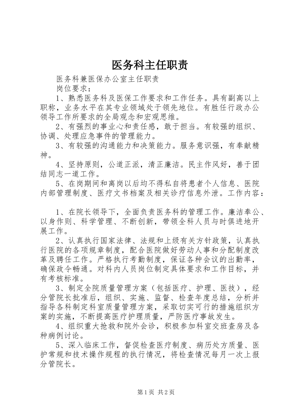 2024年医务科主任职责_第1页