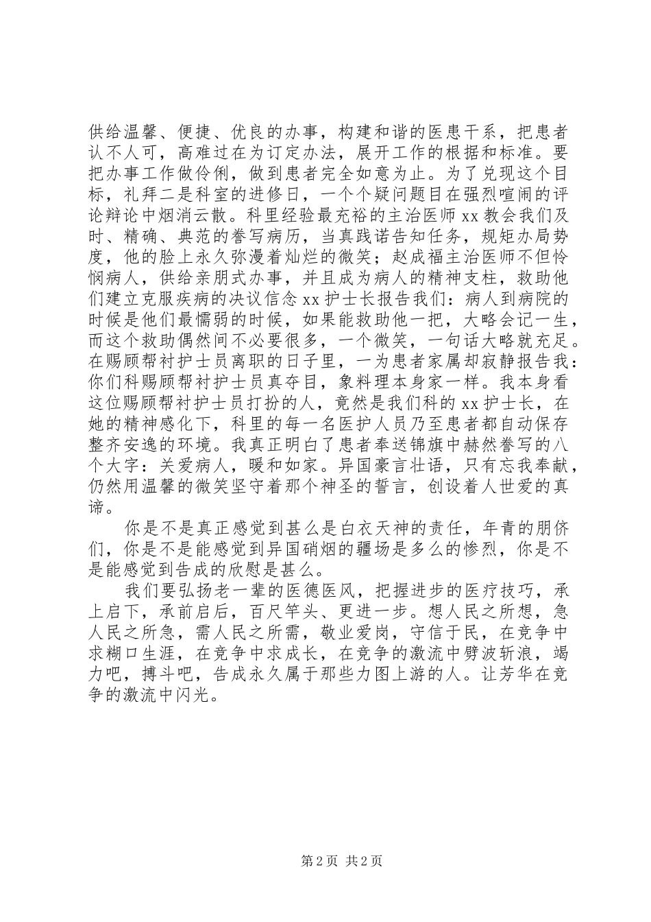 2024年医务人员爱岗敬业的演讲稿范文_第2页