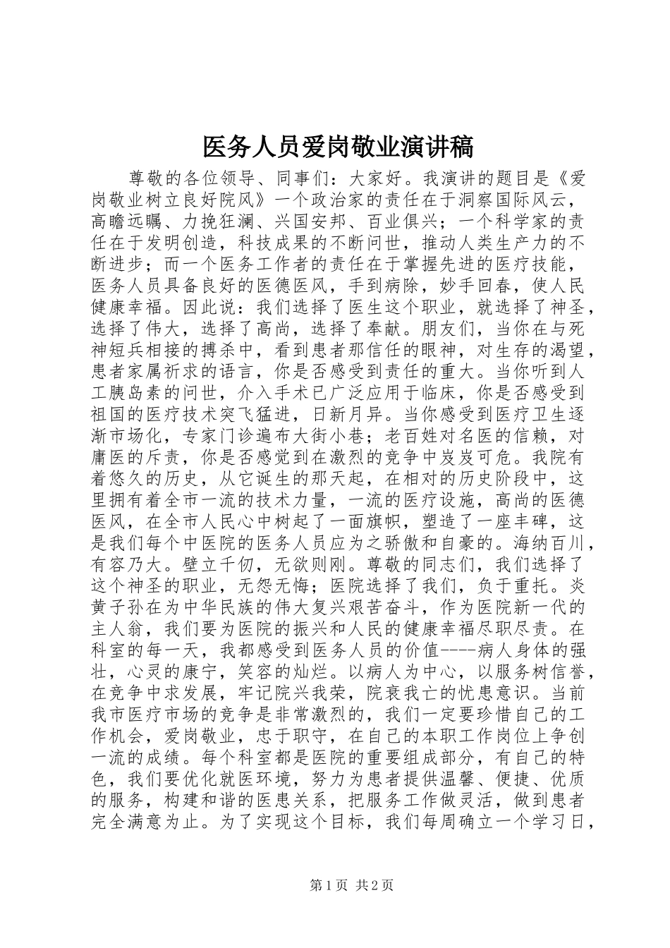 2024年医务人员爱岗敬业演讲稿_第1页