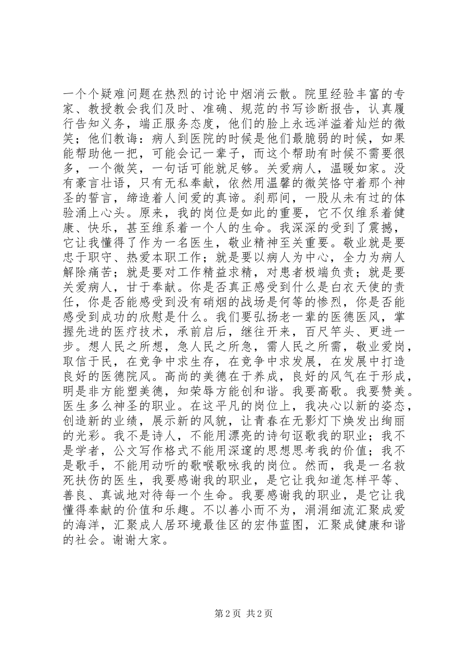 2024年医务人员爱岗敬业演讲稿_第2页