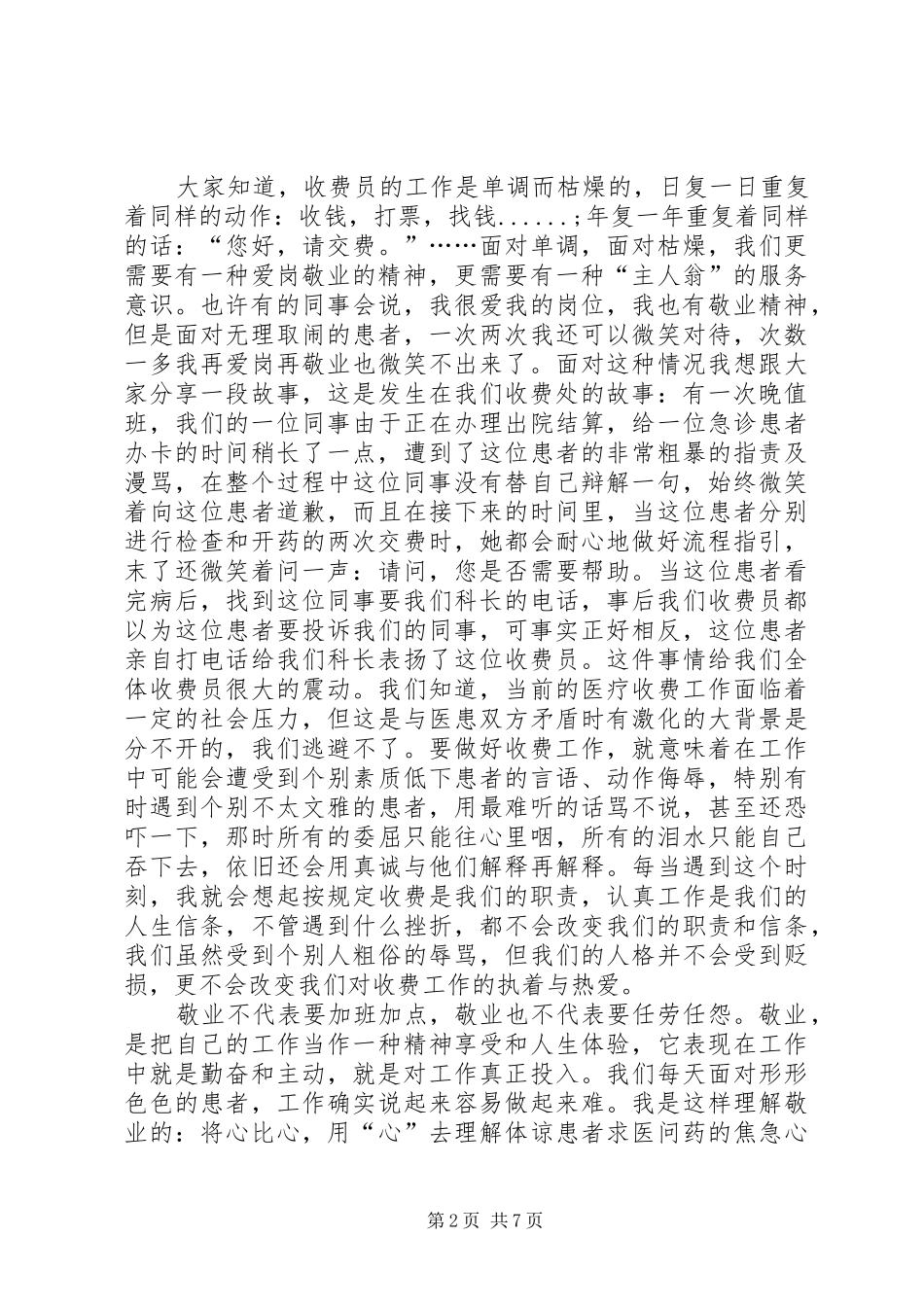 2024年医务人员爱岗敬业演讲稿范文_第2页