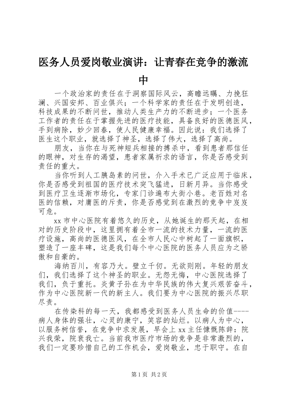 2024年医务人员爱岗敬业演讲让青春在竞争的激流中_第1页