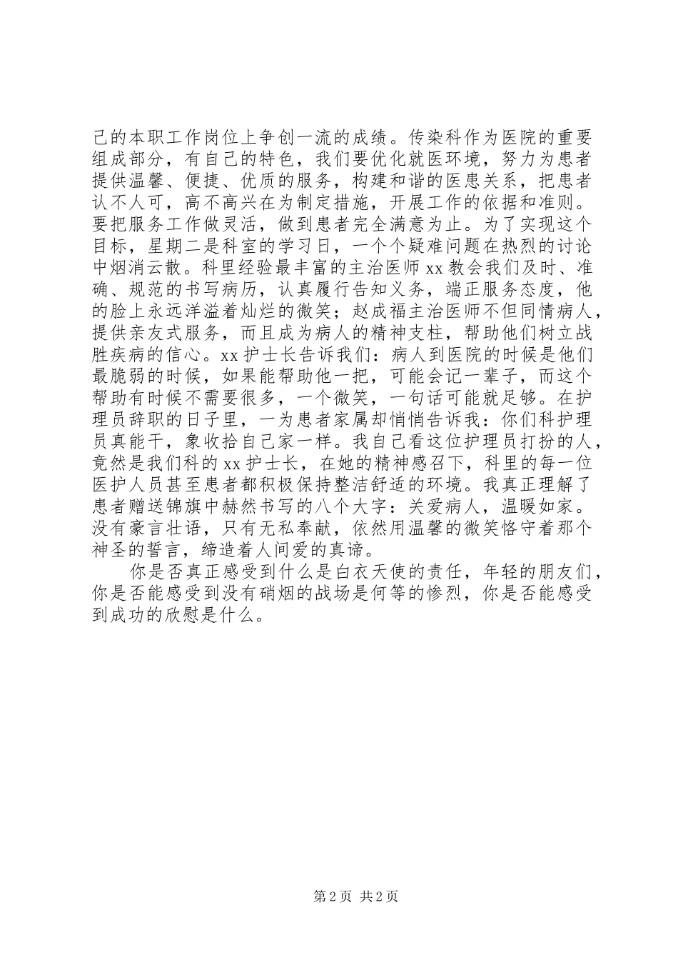 2024年医务人员爱岗敬业演讲让青春在竞争的激流中闪光_第2页