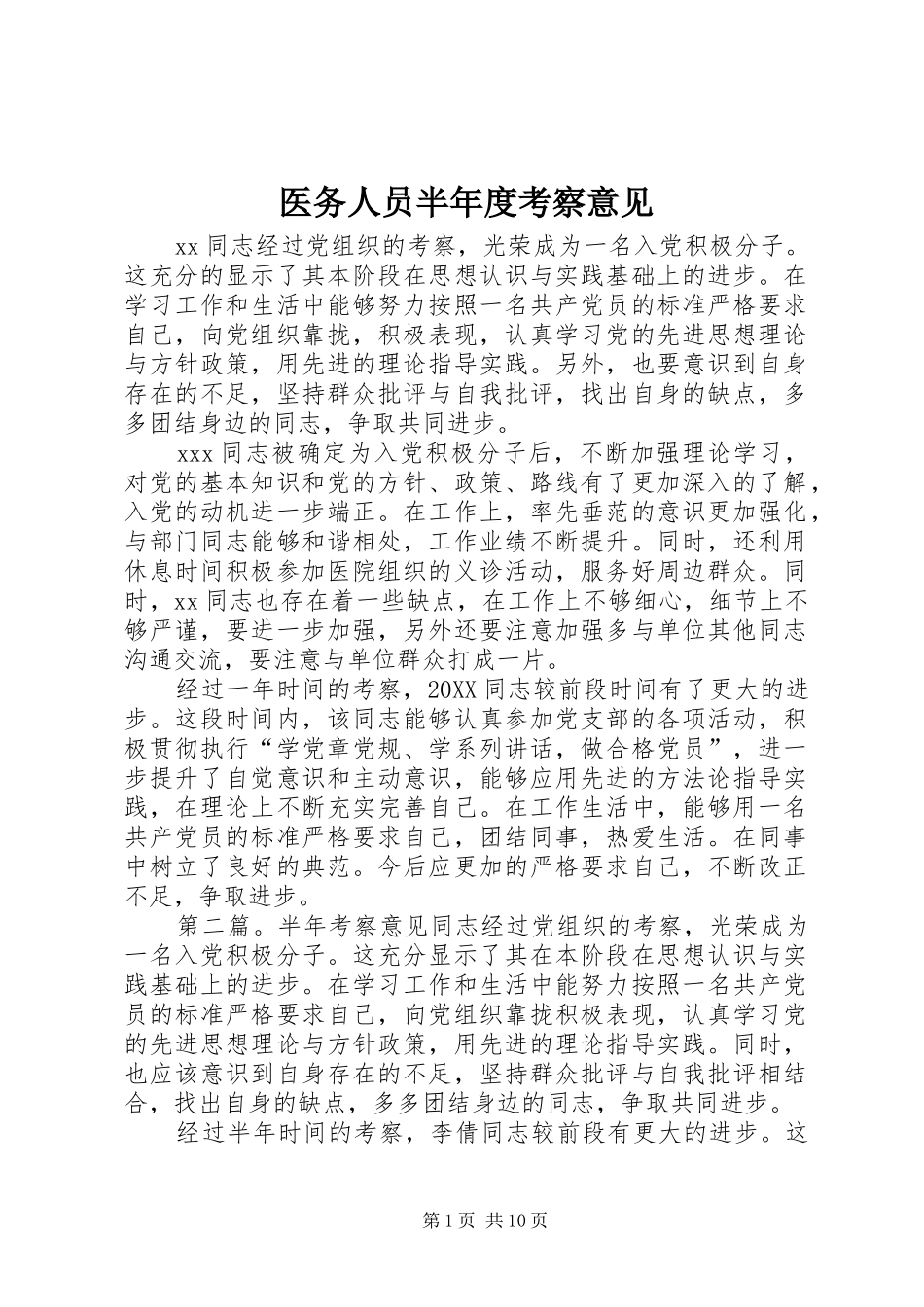 2024年医务人员半年度考察意见_第1页