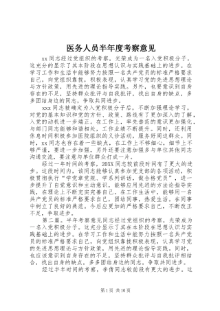 2024年医务人员半年度考察意见