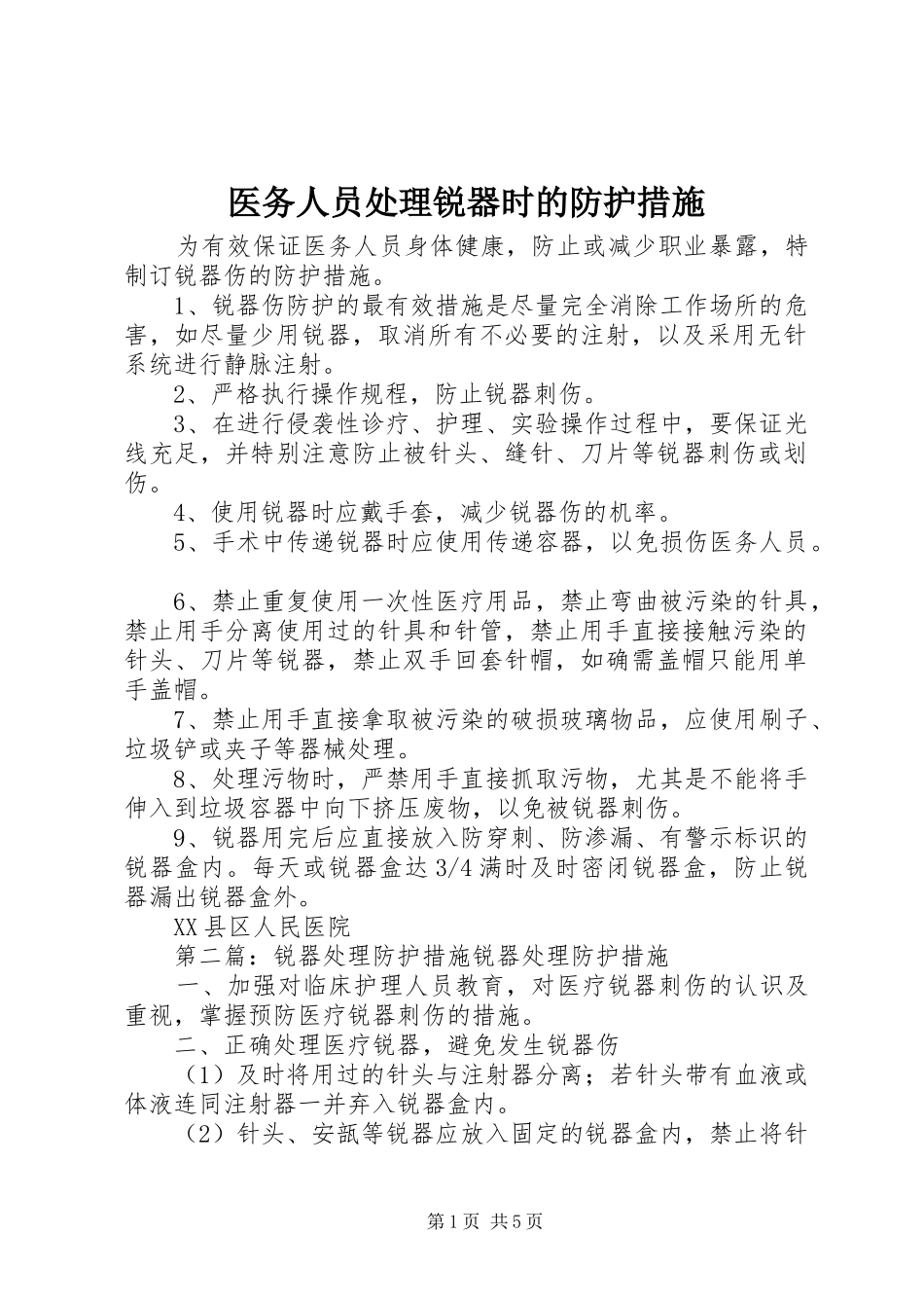 2024年医务人员处理锐器时的防护措施_第1页
