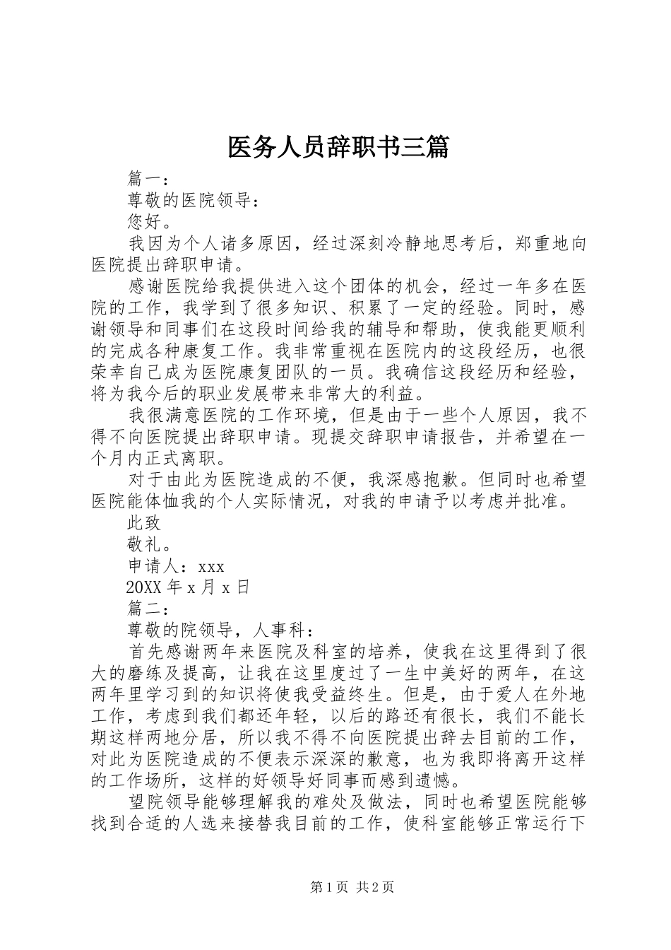 2024年医务人员辞职书三篇_第1页