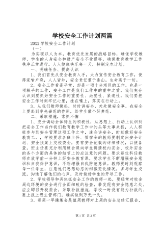 2024年学校安全工作计划两篇