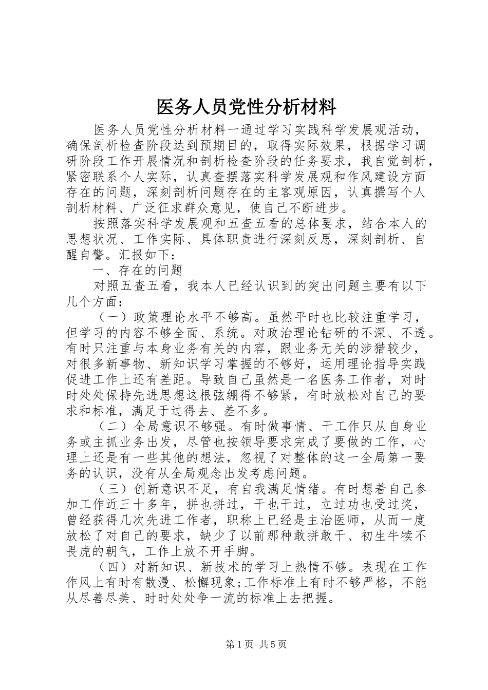 2024年医务人员党性分析材料_第1页