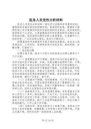 2024年医务人员党性分析材料