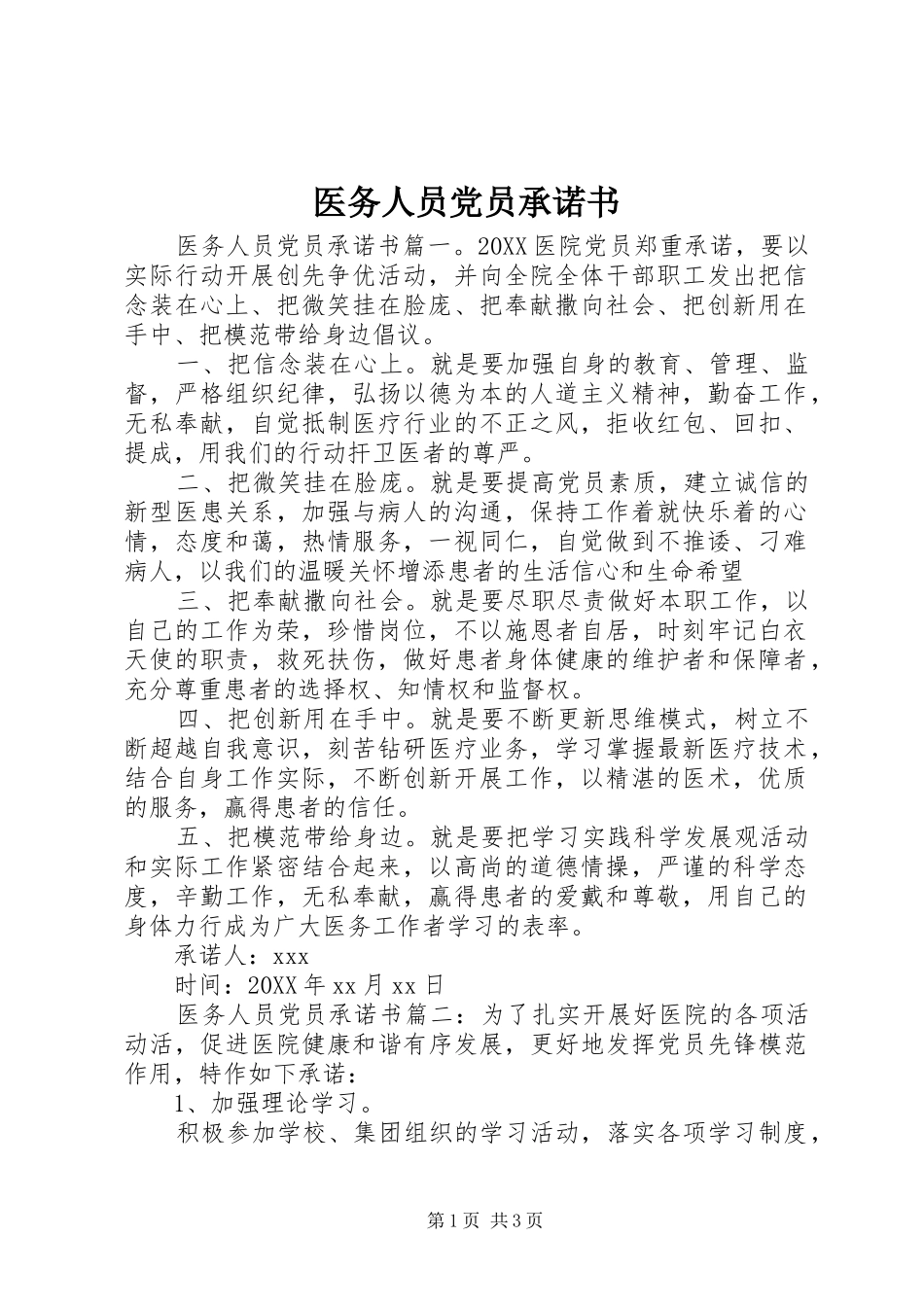 2024年医务人员党员承诺书_第1页