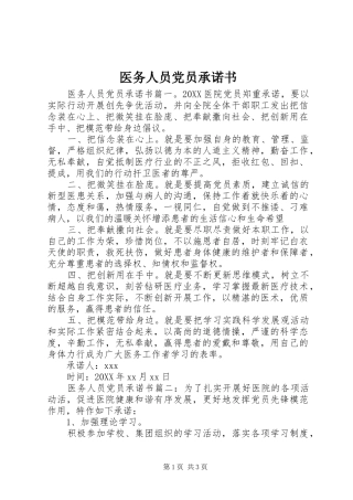 2024年医务人员党员承诺书
