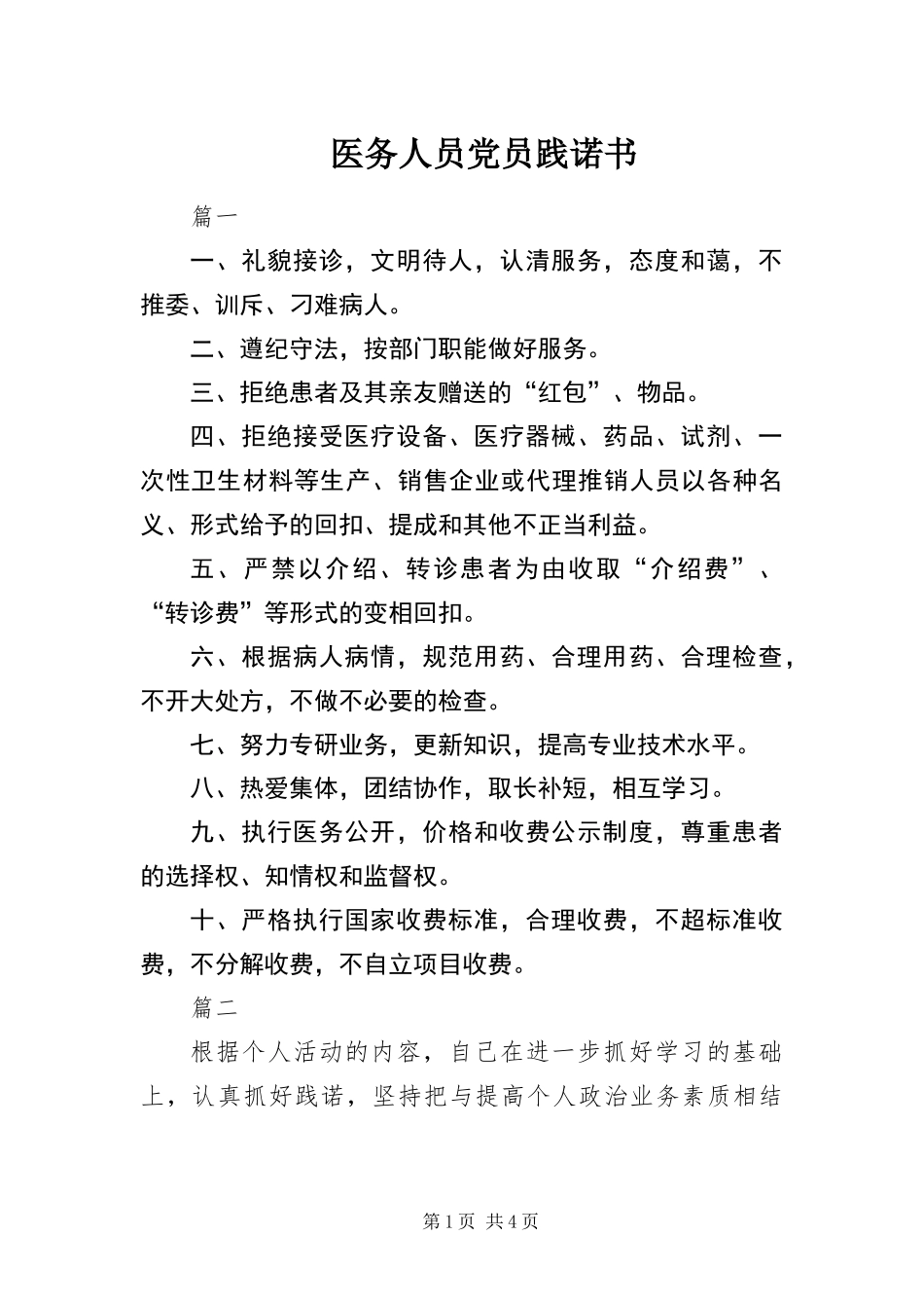 2024年医务人员党员践诺书_第1页