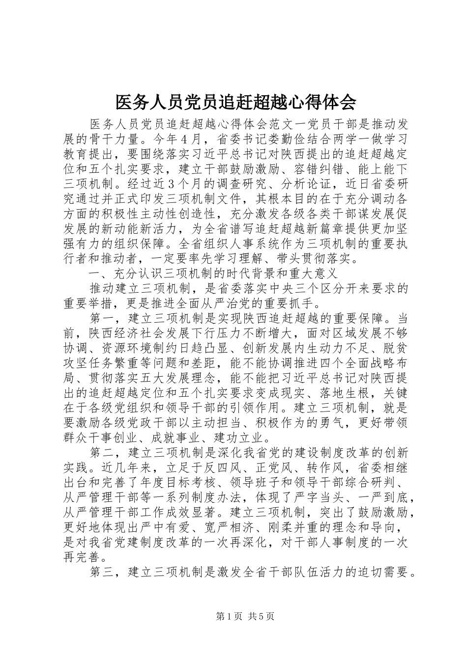 2024年医务人员党员追赶超越心得体会_第1页