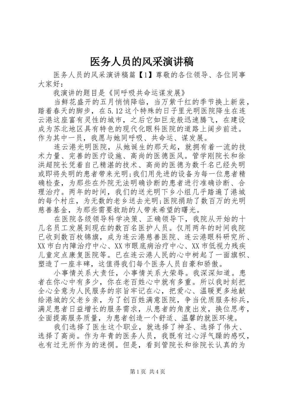 2024年医务人员的风采演讲稿_第1页