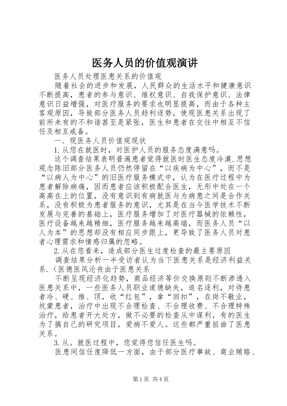 2024年医务人员的价值观演讲_第1页