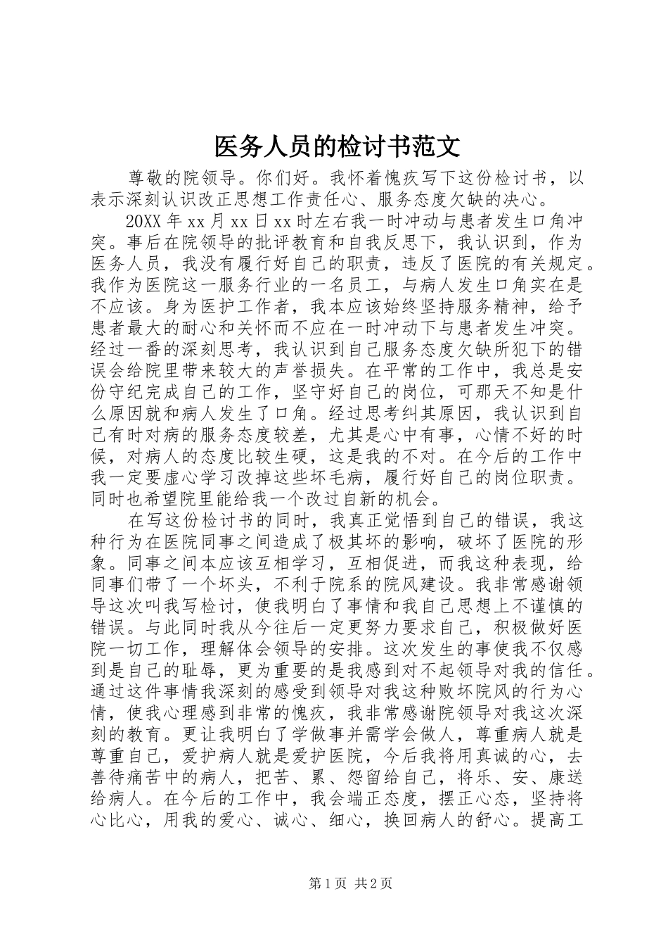 2024年医务人员的检讨书范文_第1页