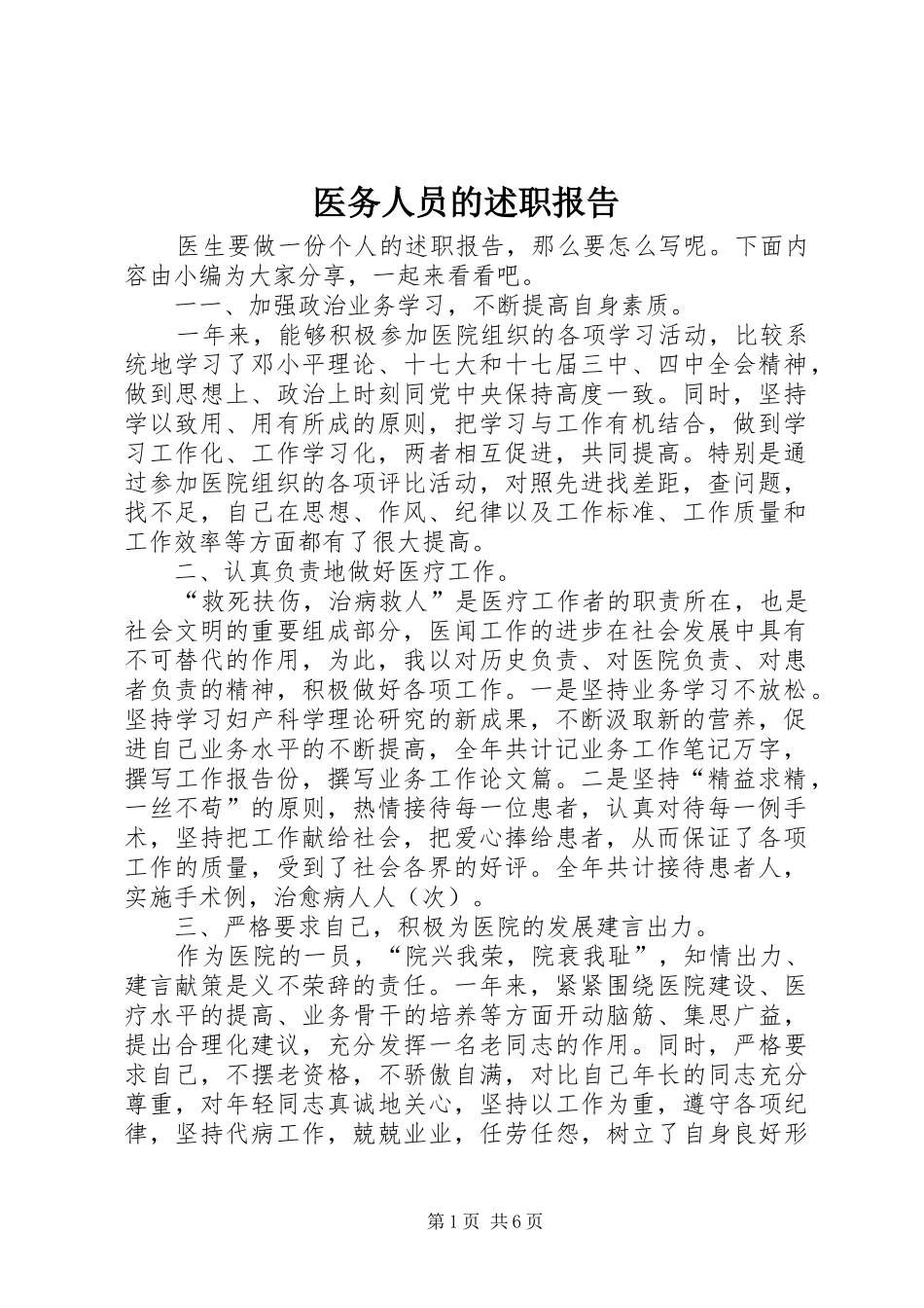 2024年医务人员的述职报告_第1页