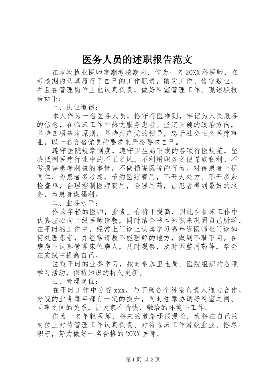 2024年医务人员的述职报告范文_第1页