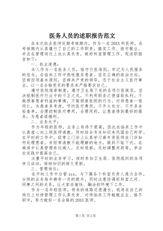2024年医务人员的述职报告范文