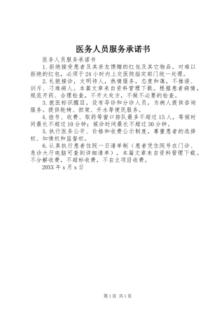 2024年医务人员服务承诺书