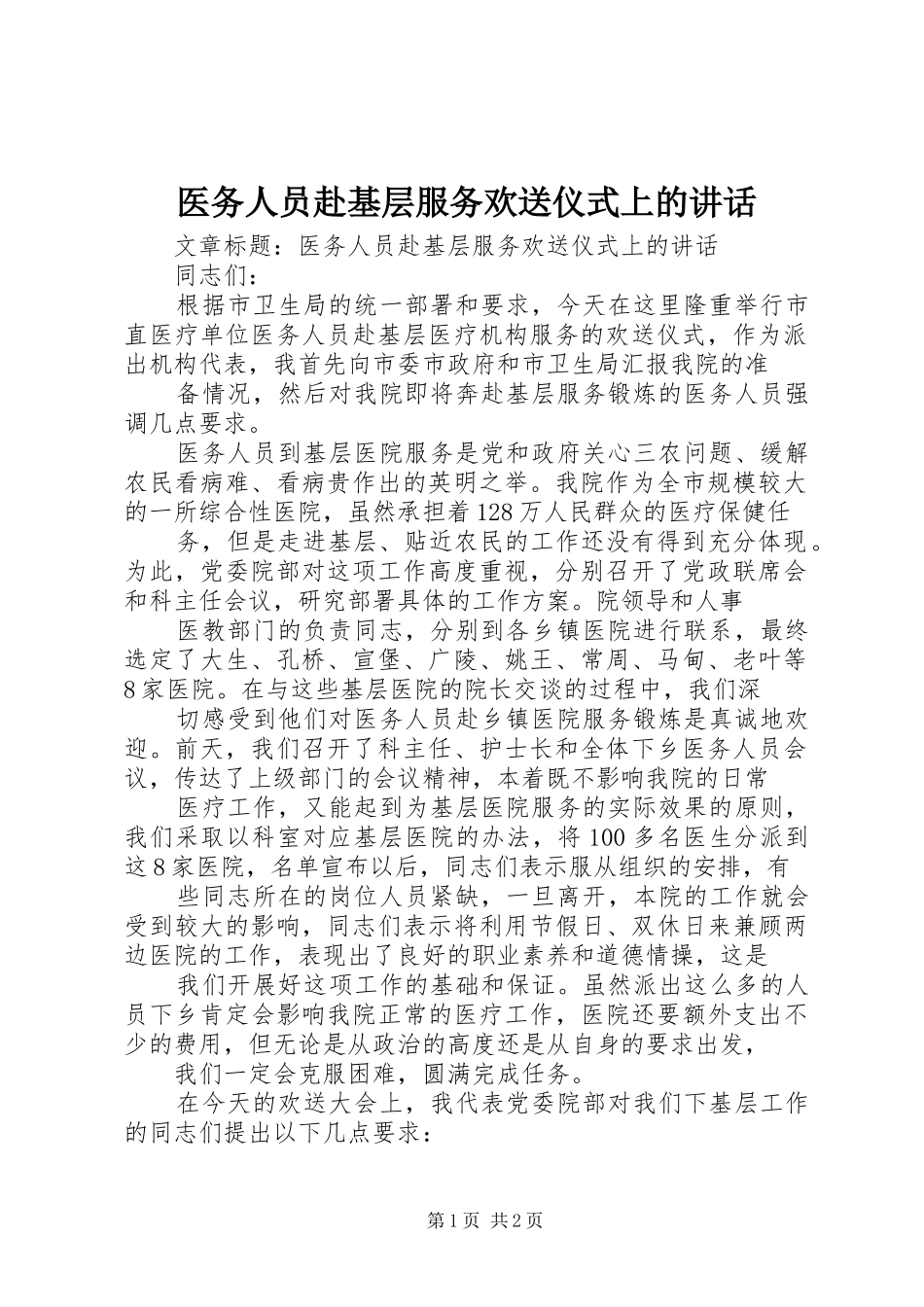 2024年医务人员赴基层服务欢送仪式上的致辞_第1页