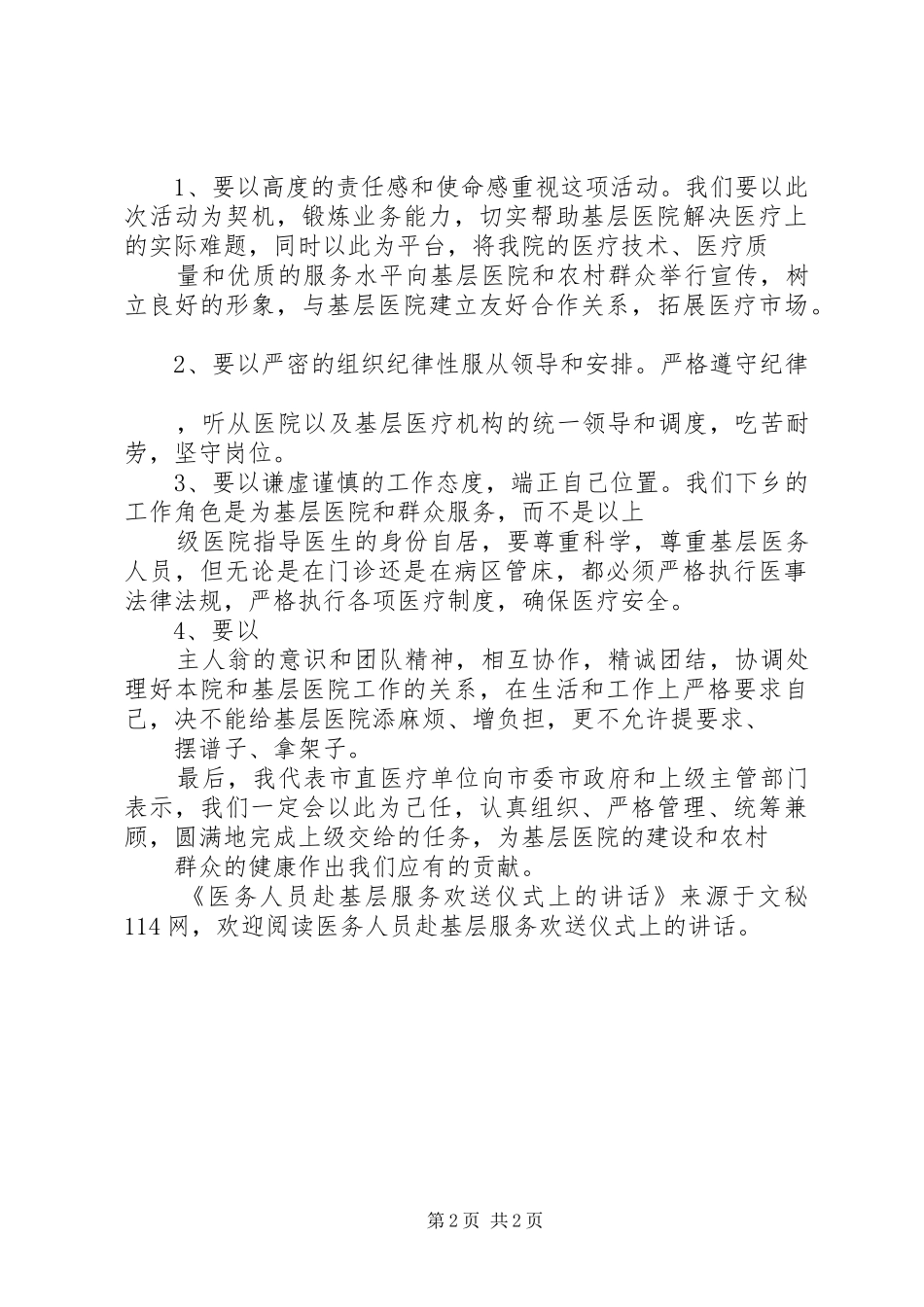2024年医务人员赴基层服务欢送仪式上的致辞_第2页