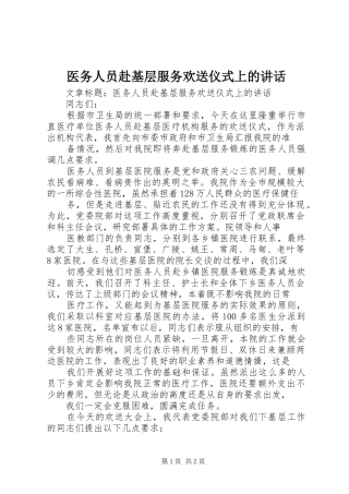 2024年医务人员赴基层服务欢送仪式上的致辞