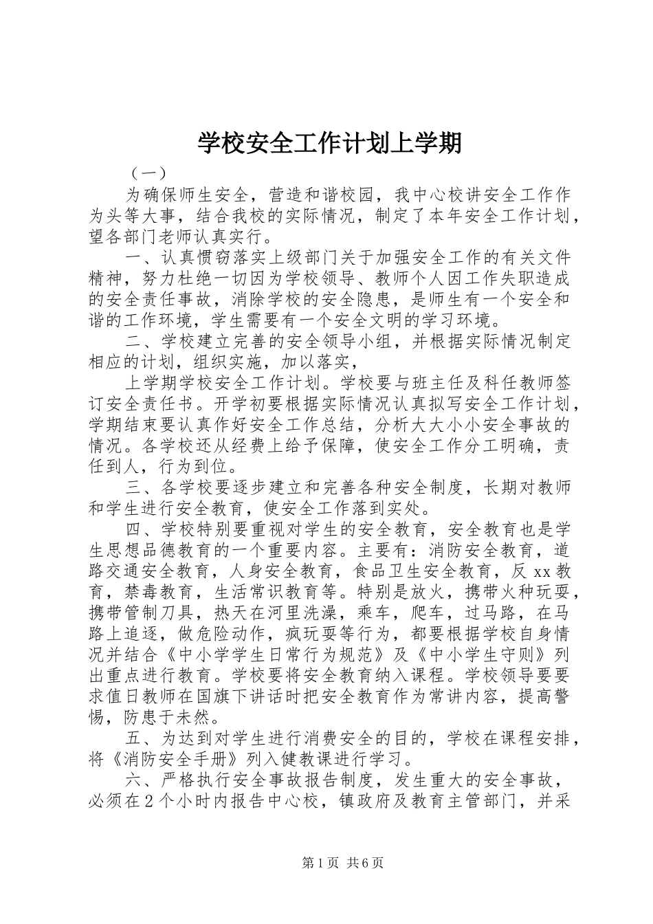 2024年学校安全工作计划上学期_第1页