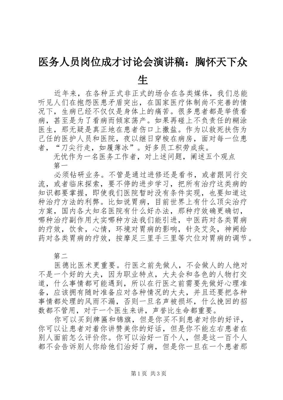 2024年医务人员岗位成才讨论会演讲稿胸怀天下众生_第1页