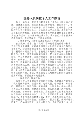 2024年医务人员岗位个人工作报告