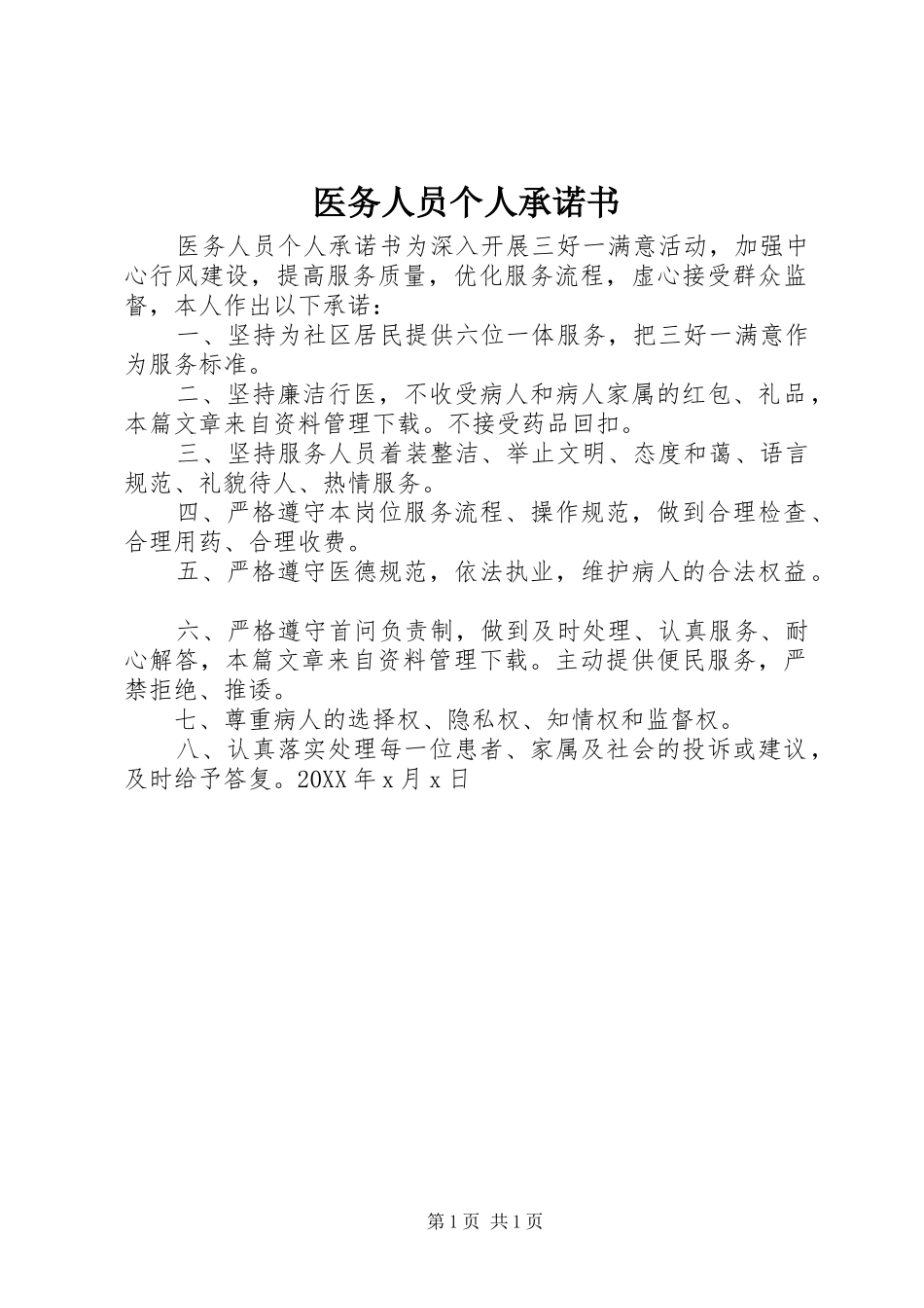 2024年医务人员个人承诺书_第1页