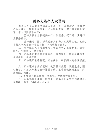 2024年医务人员个人承诺书