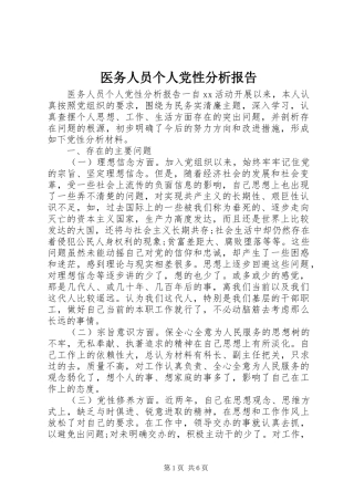 2024年医务人员个人党性分析报告